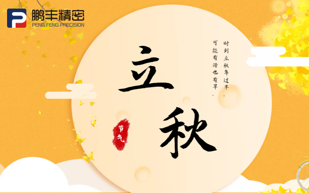 【立秋】云天收夏色，木葉動秋聲！